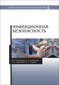 Бубликова Ирина Владимировна;Гапонова Зоя Владимировна;Сминова Нина Александровна;Сорока Ольга Генна - «Инфекционная безопасность»