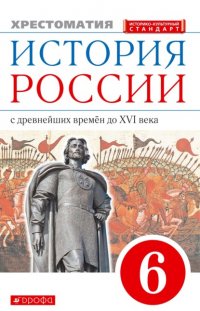 История России с древнейших времен до XVI века. 6 класс. Хрестоматия