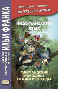 Нидерландский язык. Фламандские народные сказки и легенды / Geert van Istendael. Vlaamse sprookjes