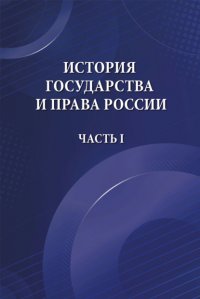 История государства и права России. Часть I