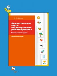 Диагностические карты индивидуального развития ребенка. Вторая младшая группа