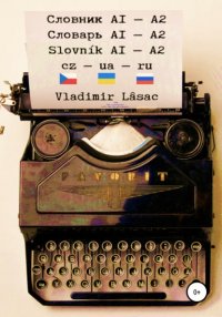 Чешско-украинско-русский словарь. Все слова и выражения уровней А1 и А2