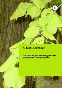 Психология детства и содержание дошкольного образования