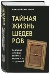 Тайная жизнь шедевров: реальные истории картин и их создателей