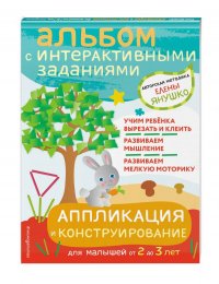 2+ Аппликация и конструирование. Игры и задания для малышей от 2 до 3 лет