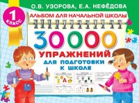 Ольга Васильевна Узорова - «30000 упражнений для подготовки к школе»