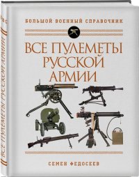 Все пулеметы Русской армии. Самая полная энциклопедия