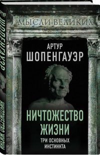 Ничтожество жизни. Три основных инстинкта