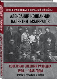 Советская внешняя разведка. 1920  1945 годы. История, структура и кадры