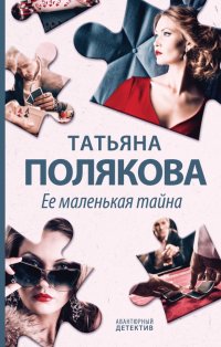 Татьяна Викторовна Полякова - «Ее маленькая тайна»