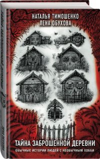 Наталья Тимошенко - «Тайна заброшенной деревни»