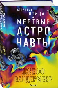 Странная птица. Мертвые астронавты