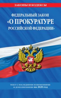 Федеральный закон «О прокуратуре Российской Федерации». Текст с последними изменениями и дополнениями на 2021 год