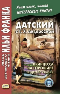 Датский с Г. Х. Андерсеном. Принцесса на горошине и другие сказки