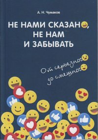 Не нами сказано, не нам и забывать. От серьезного до смешного