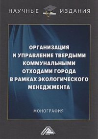 Организация и управление твердыми коммунальными отходами города в рамках экологического менеджмента