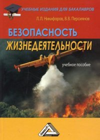 Безопасность жизнедеятельности