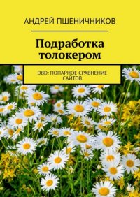 Подработка толокером. DbD: попарное сравнение сайтов