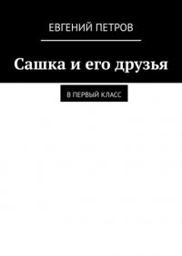 Евгений Петров - «Сашка и его друзья. В первый класс»