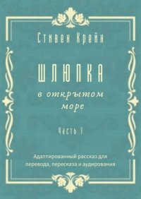 Шлюпка в открытом море. Часть 1. Адаптированный рассказ для для перевода, пересказа и аудирования