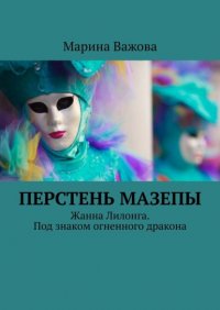 ПЕРСТЕНЬ МАЗЕПЫ. Жанна Лилонга. Под знаком огненного дракона