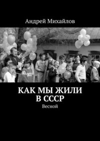 Как мы жили в СССР. Весной