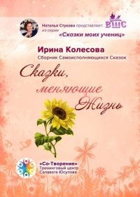 Сказки, меняющие жизнь. Сборник самоисполняющихся сказок