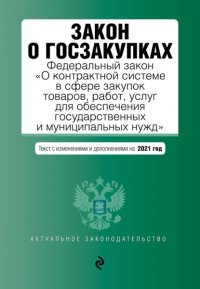 Закон о госзакупках. Федеральный закон «О контрактной системе в сфере закупок товаров, работ, услуг для обеспечения государственных и муниципальных нужд». Текст с изменениями и дополнениями н