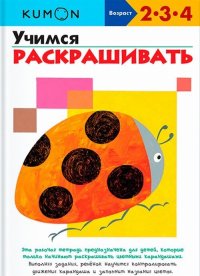 Учимся раскрашивать