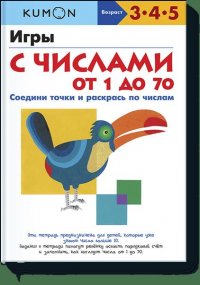 Игры с числами от 1 до 70