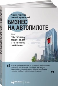 Бизнес на автопилоте: Как собственнику отойти от дел и не потерять свой бизнес