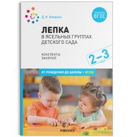 Лепка  в ясельных группах детского сада. 2-3 года. Конспекты занятий. ФГОС