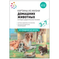 Наглядное пособие. Картины из жизни домашних животных. 3-7 лет. ФГОС