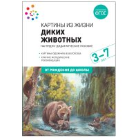 Наглядное пособие. Картины из жизни диких животных. 3-7 лет. ФГОС