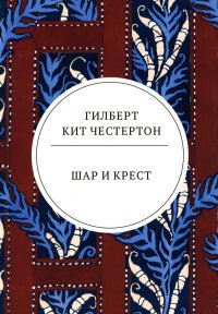 Шар и крест: роман. Честертон Г.К