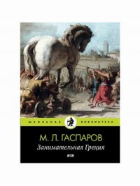 Занимательная Греция. Гаспаров М.Л