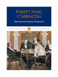 Приключения принца Флоризеля: рассказы. Стивенсон Р.Л