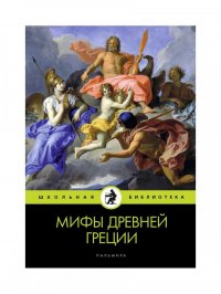 Мифы Древней Греции. Кун Н.А