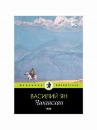 Чингисхан: роман. Ян В