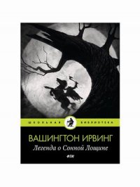 Легенда о Сонной Лощине: рассказы. Ирвинг В