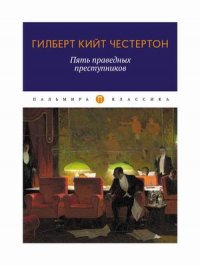 Пять праведных преступников: сборник. Честертон Г.К