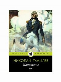 Капитаны: стихотворения. Гумилев Н