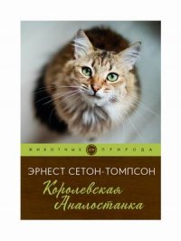 Королевская Аналостанка: рассказы. Сетон-Томпсон Э