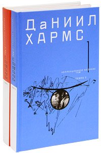 Даниил Хармс. Собрание сочинений в 2 томах (комплект)