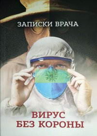 Записки врача.Вирус без короны