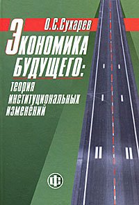 Экономика будущего: теория институциональных изменений