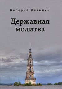 Латынин В.А. Державная молитва