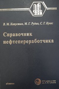 Справочник нефтепереработчика