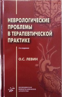 Неврологические проблемы в терапевтической практике