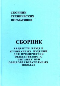 Сборник рецептур блюд и кулинарных изделий для общеобразовательных школ том 7